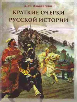 Книга Краткие очерки русской истории (Иловайский Д.), 11-15657, Баград.рф